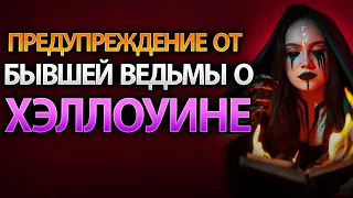 Предостережение по поводу празднования Хэллоуина от бывшей ведьмы!