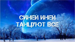 Танцуют все Синий иней