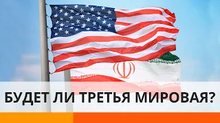 Конфликт США и Ирана: будет ли Третья мировая война?