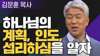 하나님의 방법 1부 l 포도원교회 김문훈 목사 l 밀레니엄 특강_성경 속 영웅