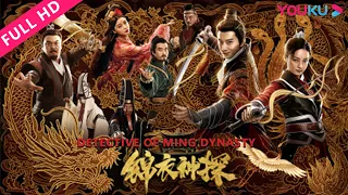 ENGSUB【锦衣神探 Detective of Ming Dynasty】王牌锦衣卫出手秘案身陷惊天杀局！| 古装/武侠/悬疑 | YOUKU MOVIE | 优酷电影