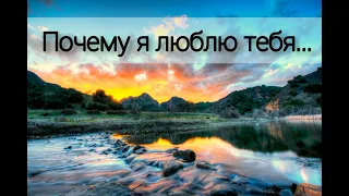 Почему я люблю тебя - Христианская песня