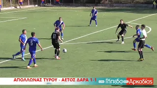 ArcadiaPortal.gr Απόλλωνας Τυρού - Αετός Δάρα 1-1