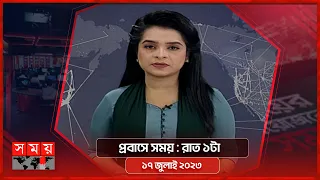 প্রবাসে সময় | রাত ১টা | ১৭ জুলাই ২০২৩ | Somoy TV Bulletin 1am | Bangladeshi News