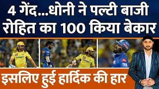 IPL 2024 : MS Dhoni ने 4 गेंदों में MI को हराया | Rohit Sharma | Ruturaj Gaikwad | Shivam Dube | CSK