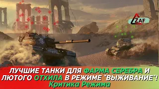 Фарм режима "Выживание". Лучшие танки для фарма! Критика режима, WoT Blitz | ZAF