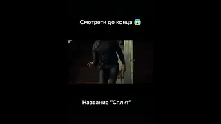 #1 Фильм "Сплит" Shorts