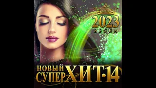 Сборник "Новый супер хит -14"