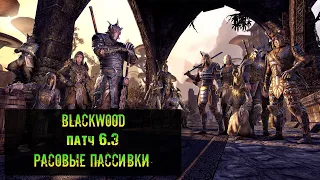 TESO: Грядущий патч 6.3. Расовые пассивки. Что нас ждет?