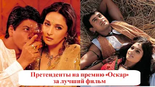 Претенденты на премию «Оскар» за лучший фильм.