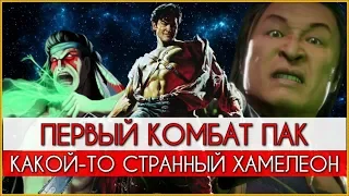 Mortal Kombat Pack - Хороший и плохой