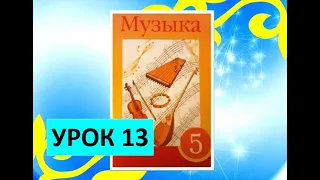 Уроки музыки. 5 класс. Урок 13. "Интерпретация народной музыки"