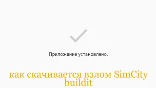 Как надо скачивать взлом игры simcity buildit