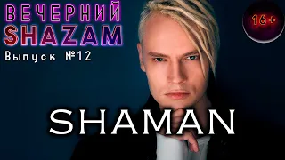 Вечерний SHAZAM №12 ЧАСТЬ 2 - SHAMAN #шазам  #shazam #shaman #реакция #шаман #