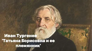 Иван Тургенев - 'Татьяна Борисовна и ее племянник"