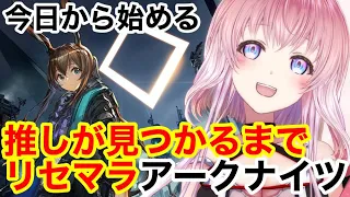 【アークナイツ】推しを発見するまでリセマラ！今日から始めるアクナイ！！【明日方舟】【Arknights】【ガチャ】【Vtuber】