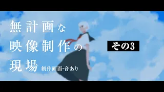 【映像制作作業・画面と音あり】無計画な映像制作の現場 その3