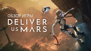 Обзор игры Deliver Us Mars. Продолжение Deliver Us The Moon.