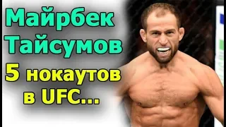 Майрбек Тайсумов (Самый Ж-Ё-C-Т-К-И-Й НОКАУТЁР легковес UFC )