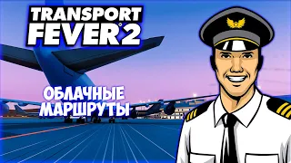 TRANSPORT FEVER 2 ПРОХОЖДЕНИЕ (2024) || ВОЗДУШНЫЙ ТРАНСПОРТ # 6