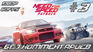 Need for Speed Payback Часть 3 Прохождение Без комментариев Сюжет [1080p, 60FPS]