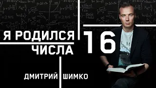 ЧИСЛО ДУШИ "16". Астротиполог - Нумеролог - Дмитрий Шимко