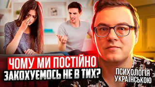 Чому ми постійно потрапляємо в нездорові стосунки та що з цим робити?#психологіяукраїнською