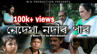 Nedekha Nodir Paar - Assamese Short Film - Moni Goswami - Ramdhenu Music