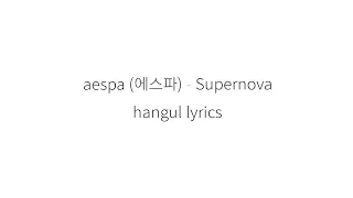 aespa (에스파) Supernova || 가사