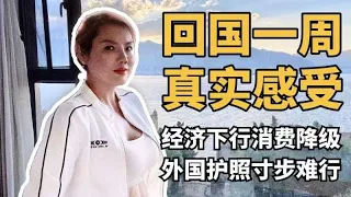 回国真实感受，在国内持外国护照旅行不方便的地方/各阶层人都感受到当前的经济危机/