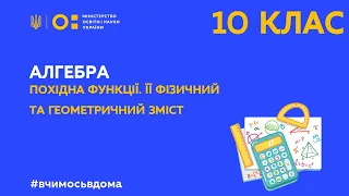 10 клас. Алгебра. Похідна функції. Її фізичний та геометричний зміст. (Тиж.1:ПН)