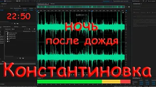 Звуки ночи после дождя и не гром. Константиновка 10 июля 2022 года. Примерно 22:50