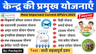 Current Affairs 2023 : केन्‍द्र की प्रमुख योजनाएँ 2023 | Central Scheme 2023 | Crazy Gk Trick