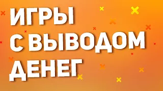 ЛУЧШИЕ ИГРЫ С ВЫВОДОМ ДЕНЕГ. ЗАРАБОТОК НА ИГРАХ В ИНТЕРНЕТЕ. ТОП 3 ИГРЫ ДЛЯ ЗАРАБОТКА (2020)