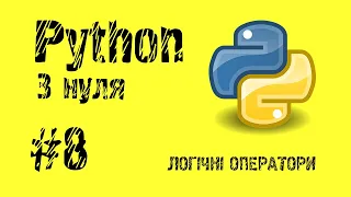 #8 Python з нуля. Логічні оператори.