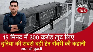 EP 1254: 15 मिनट में 300 CRORE लूट लिए, दुनिया की सबसे बड़ी TRAIN ROBBERY की कहानी| CRIME TAK