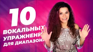 10 ВОКАЛЬНЫХ УПРАЖНЕНИЙ ДЛЯ ДИАПАЗОНА!