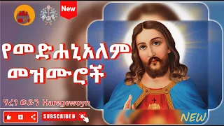 የመድሃኒአለም መዝሙሮች || 27 || New_orthodox_mezmur