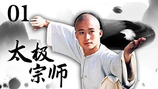 吴京 樊亦敏 惠英红主演！经典古装武打电视剧《太极宗师 The Tai Chi Master》第1集 | 中华武术 Chinese Kung Fu