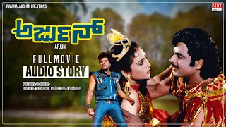 Arjun Kannada Movie Audio Story | Ambareesh, Geetha | Kannada Old Hit Movie