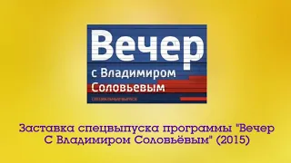 Заставка Спецвыпуска программы "Вечер с Владимиром Соловьевым" (Россия 1, 2015)