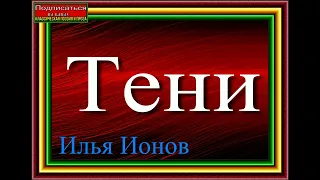 Тени  ,Илья Ионов, Русская Поэзия, читает Павел Беседин