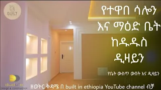 የተዋበ ሳሎን እና ማእድ ቤት | Dudu's Design