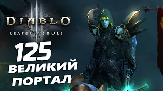 Diablo 3 - Охотник на демонов | Шестерни Мертвых Земель | ВП 125 | 2.7.3 | C 26