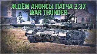 ЖДЁМ АНОНСЫ ПАТЧА 2.37 в WAR THUNDER! (300 лайков = +1час)