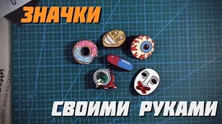 ЗНАЧКИ ИЗ ДЕРЕВА СВОИМИ РУКАМИ