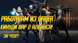 Lineage 2m: КЛАНУ ORDER КИНУЛИ ВАР!? ЗА ЧТО!? ЧТО БУДЕТ С ТРУСИКИ. Лайнедж 2м