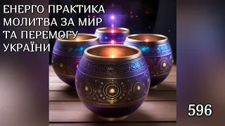 💛💙Енерго Практика #Молитва За Перемогу Та Мир України! part 596 #pray for peace in Ukraine 🇺🇦 🙏