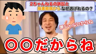 【ひろゆき/切り抜き】2ちゃんねるの裁判に出廷せず損害賠償から逃げれる理由