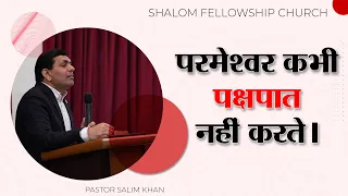 परमेश्वर कभी पक्षपात नहीं करते। |Pastor Salim Khan | 08/01/2023 | SHALOM FELLOWSHIP CHURCH